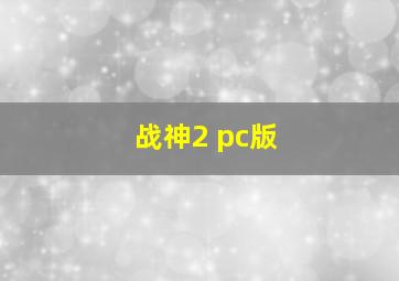 战神2 pc版